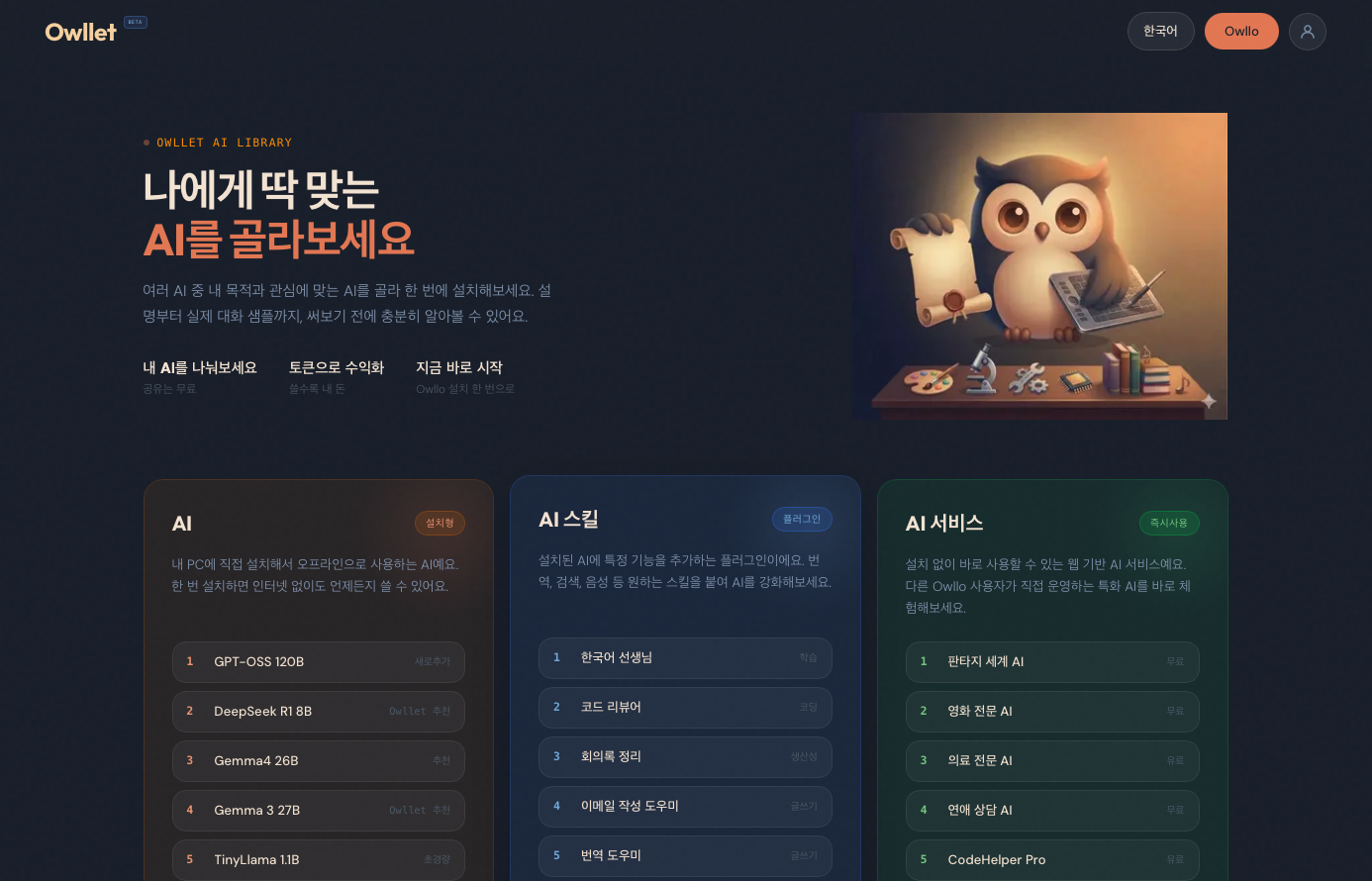 Owllet? Outlet? 아울렛이 무엇인가요? AI 라이브러리 이용하기