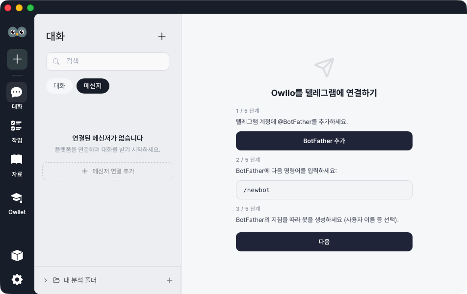 메신저에서 바로 내 AI와 대화하는 법, 메신저 연동하기